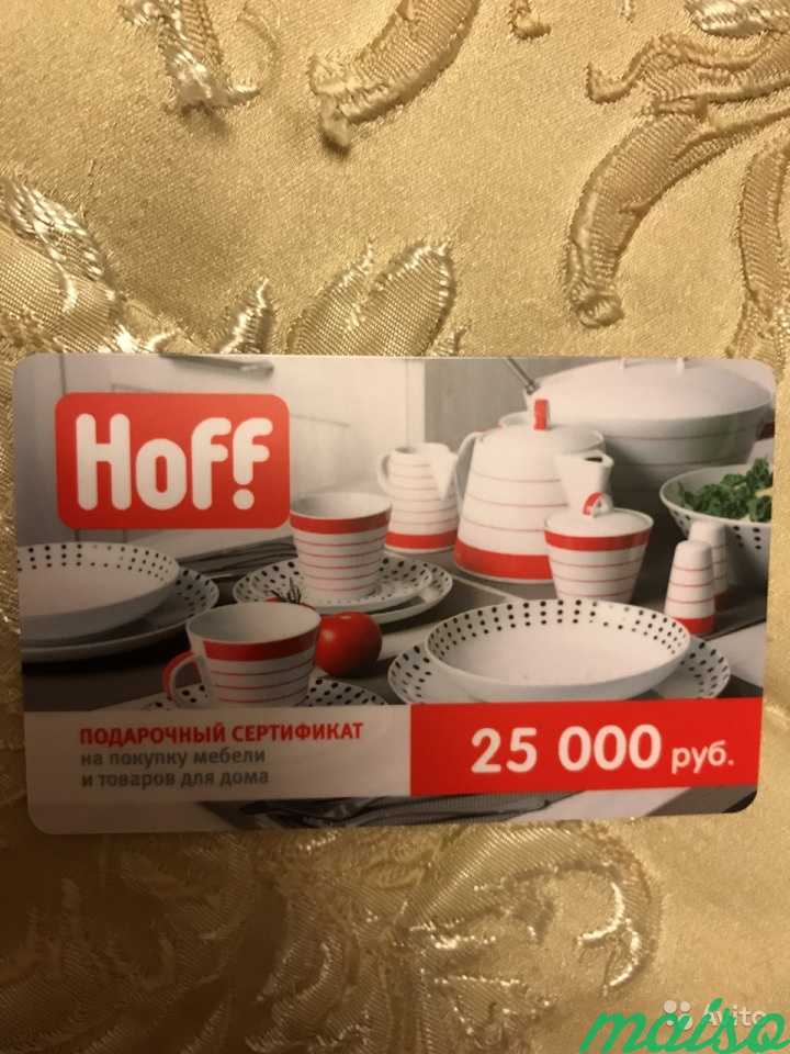 Подарочный сертификат hoff 20 процентов на разовую в Москве. Фото 1