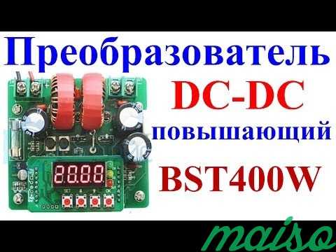 Dc dc преобразователь напряжения BST400W в Москве. Фото 1