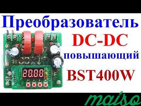 Dc dc преобразователь напряжения BST400W в Москве. Фото 5