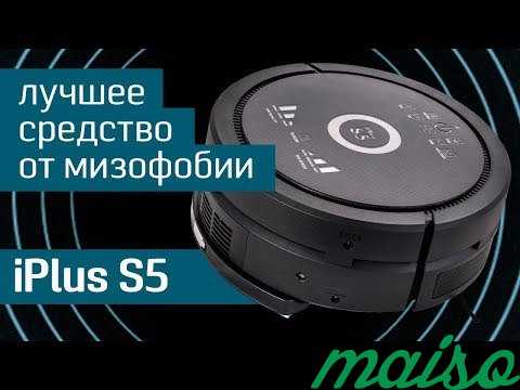 Новый робот-пылесос iplus S5 в Москве. Фото 1