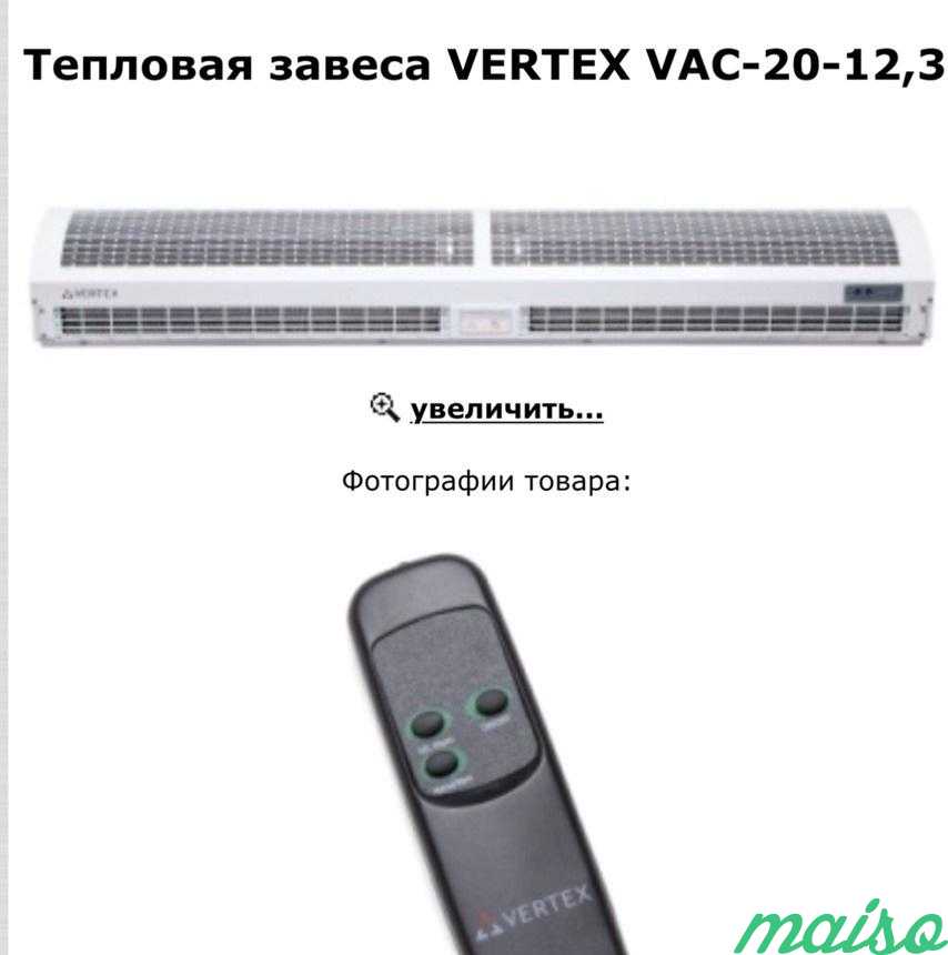 Тепловые завесы vertex vac -20-12,3 в Москве. Фото 1