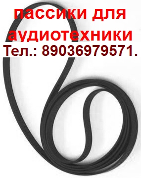 пассик для Sony PS-LX300 пасик для Сони PSLX300 в Москве. Фото 2