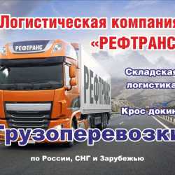 Доставка грузов по всей России