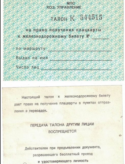 Талон на право получения плацкарты к ж/д билету МПС СССР состояние отличное в Санкт-Петербурге. Фото 1