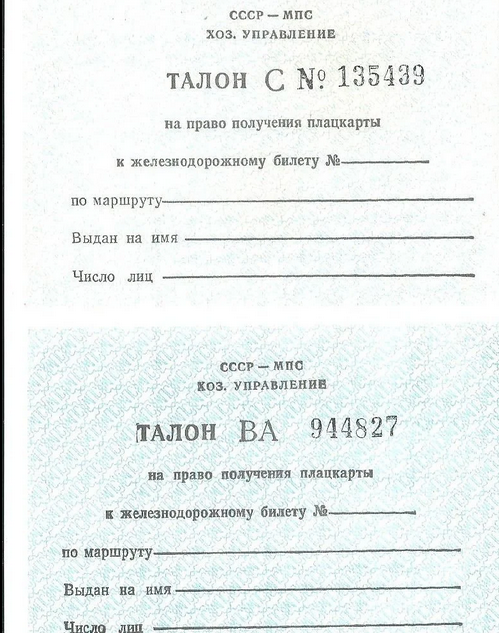 Талон на право получения плацкарты к ж/д билету МПС СССР состояние отличное в Санкт-Петербурге. Фото 2