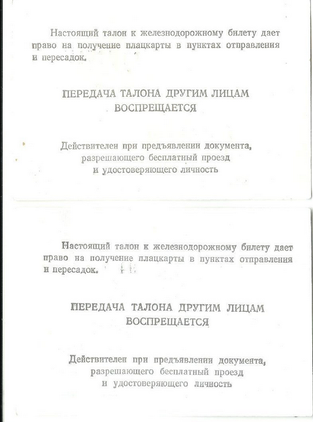 Талон на право получения плацкарты к ж/д билету МПС СССР состояние отличное в Санкт-Петербурге. Фото 3