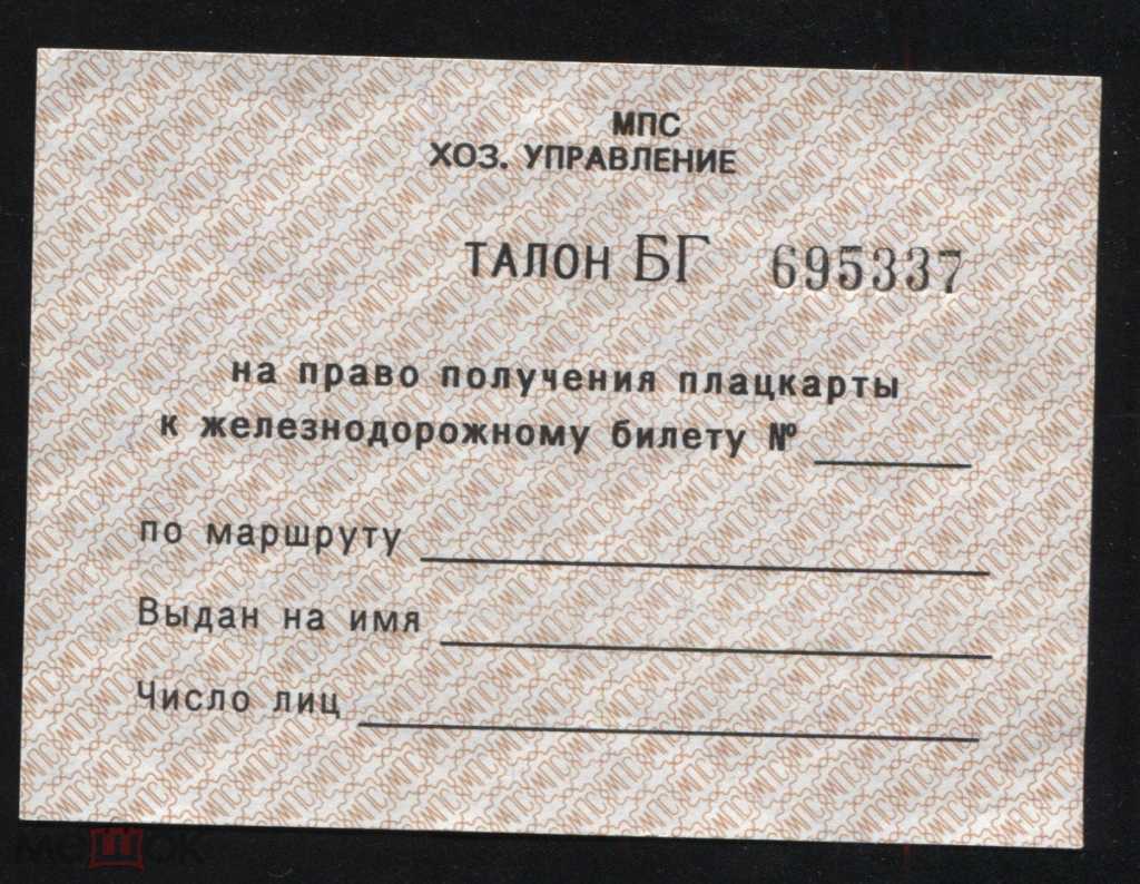 Талон на право получения плацкарты к ж/д билету МПС СССР состояние отличное в Санкт-Петербурге. Фото 6