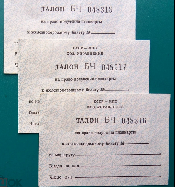 Талон на право получения плацкарты к ж/д билету МПС СССР состояние отличное в Санкт-Петербурге. Фото 4