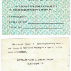 Талон на право получения плацкарты к ж/д билету МПС СССР состояние отличное