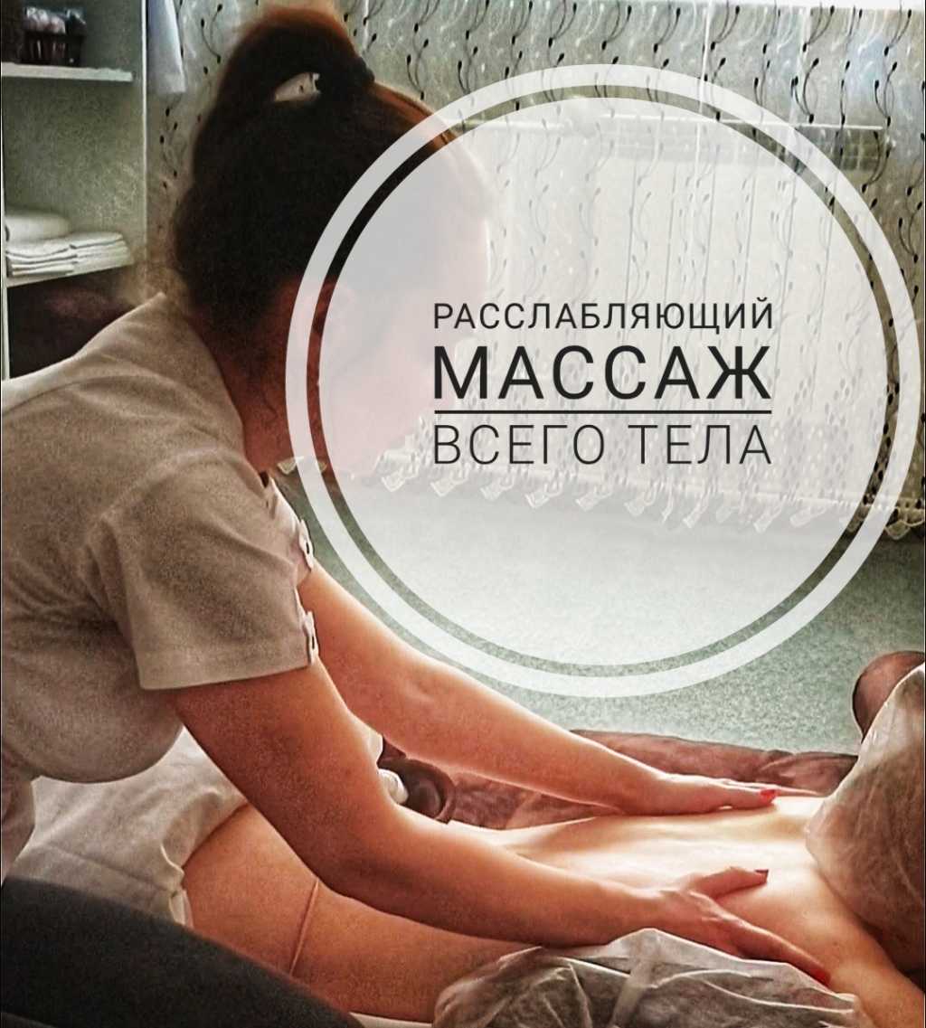 Расслабляющий медицинский массаж всего тела по самой низкой цене городе. в Красноярске. Фото 1