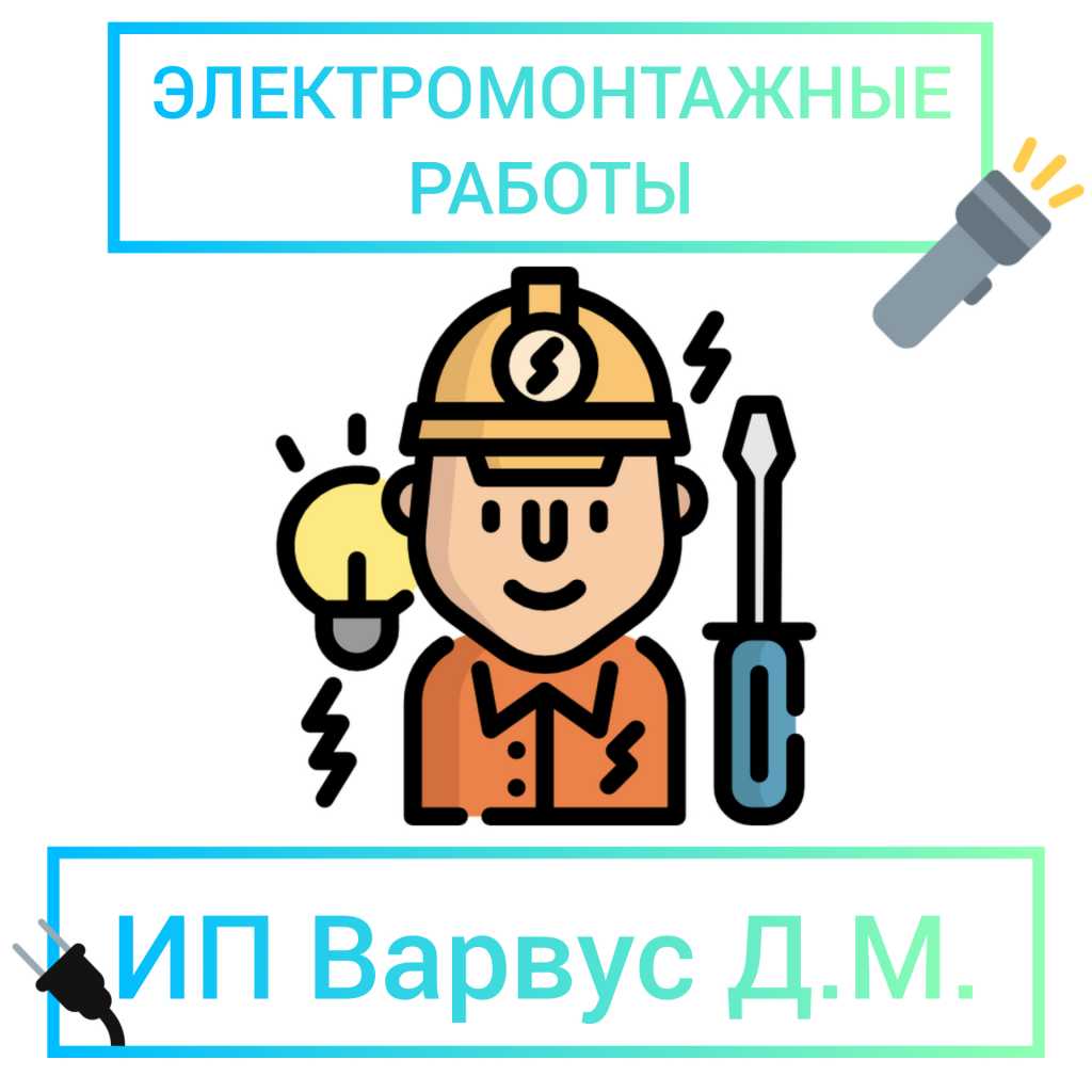Электромонтажные работы в СПБ и ОБЛАСТИ в Санкт-Петербурге. Фото 1
