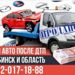Скупка битых автомобилей после ДТП Челябинск и область.