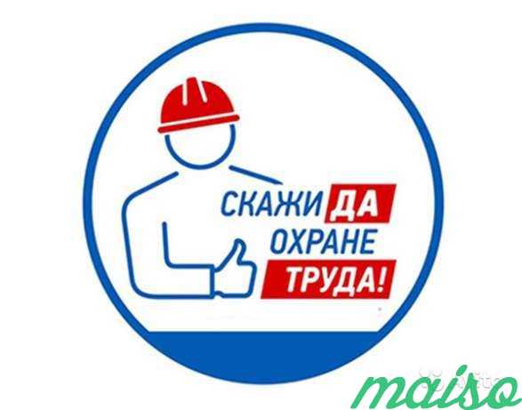 Оказание услуг по охране труда в Москве. Фото 1