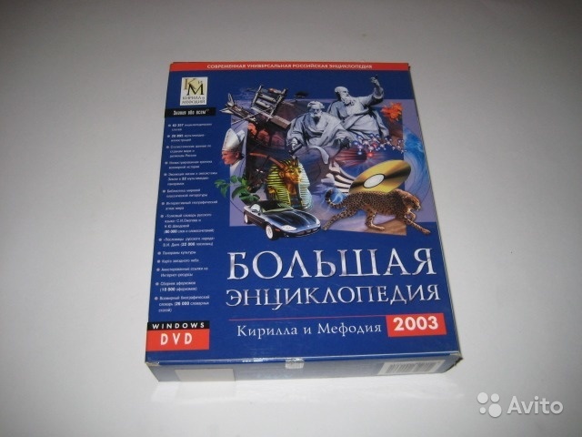 DVD Большая энциклопедия Кирила и Мефодия 2003 в Москве. Фото 1
