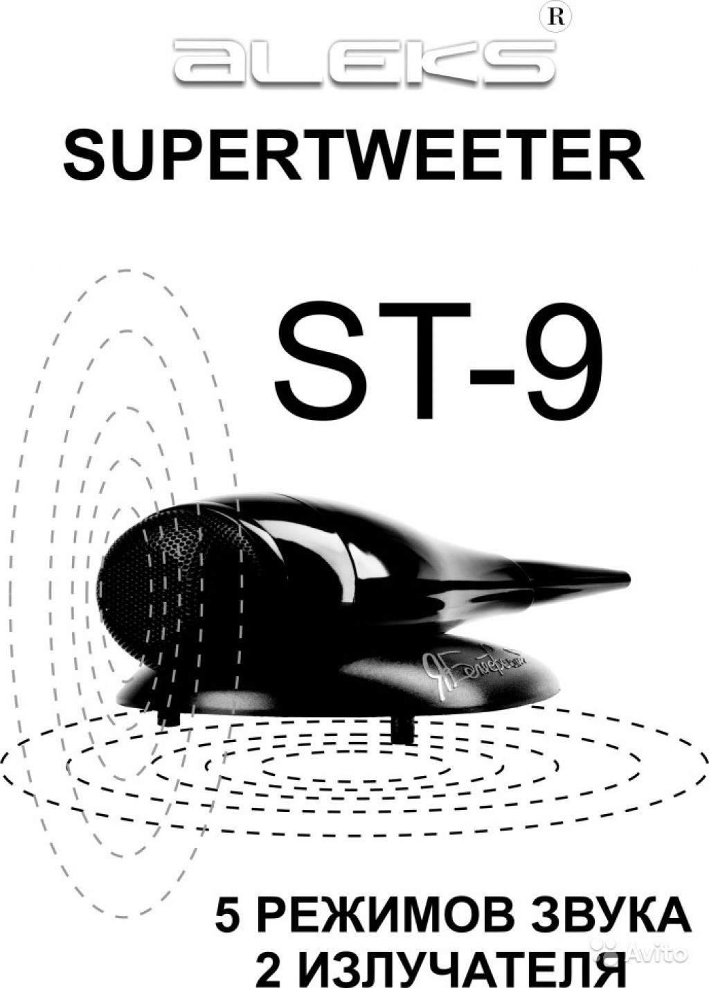 Супертвитеры ST-9 для любой акустики в Москве. Фото 1