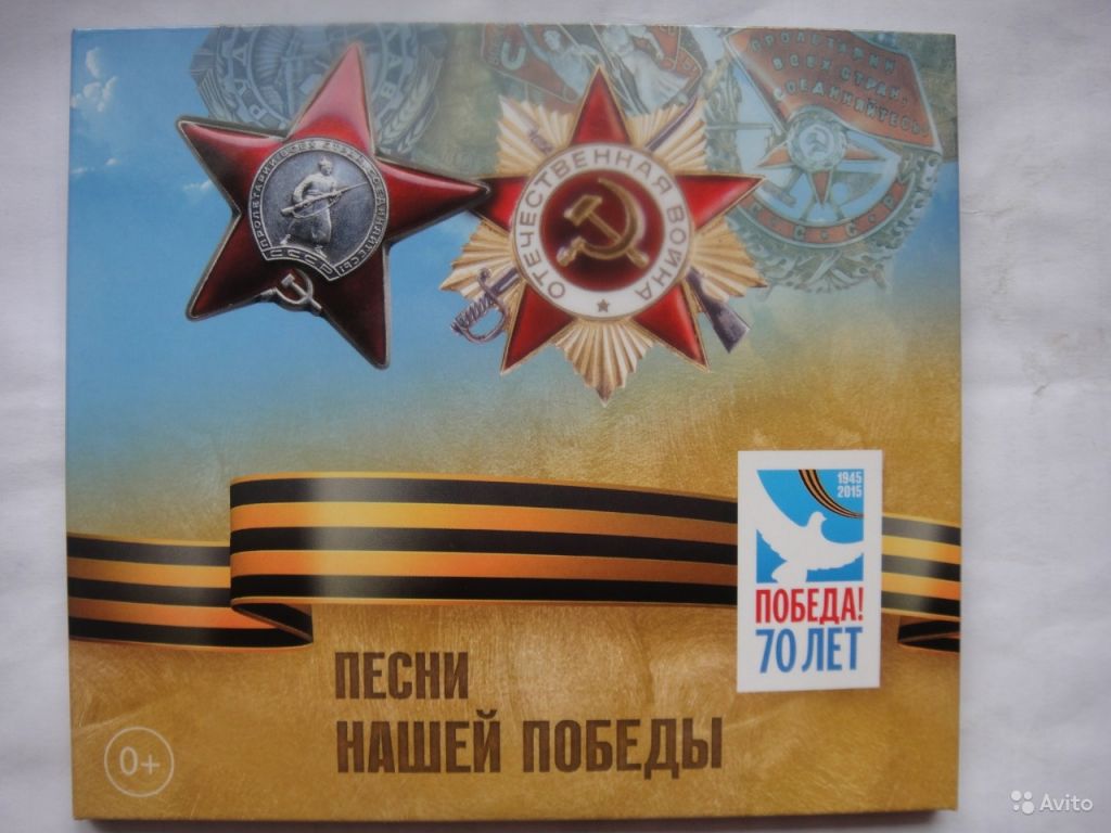 CD Песни нашей Победы+ Книги о войне 2 CD в Москве. Фото 1