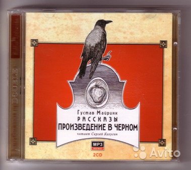 Аудиокнига Густава Майринка (на 2 CD) в Москве. Фото 1