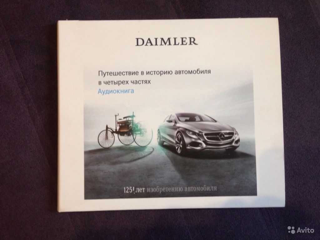 Аудиокнига Daimler история концерна в Москве. Фото 1