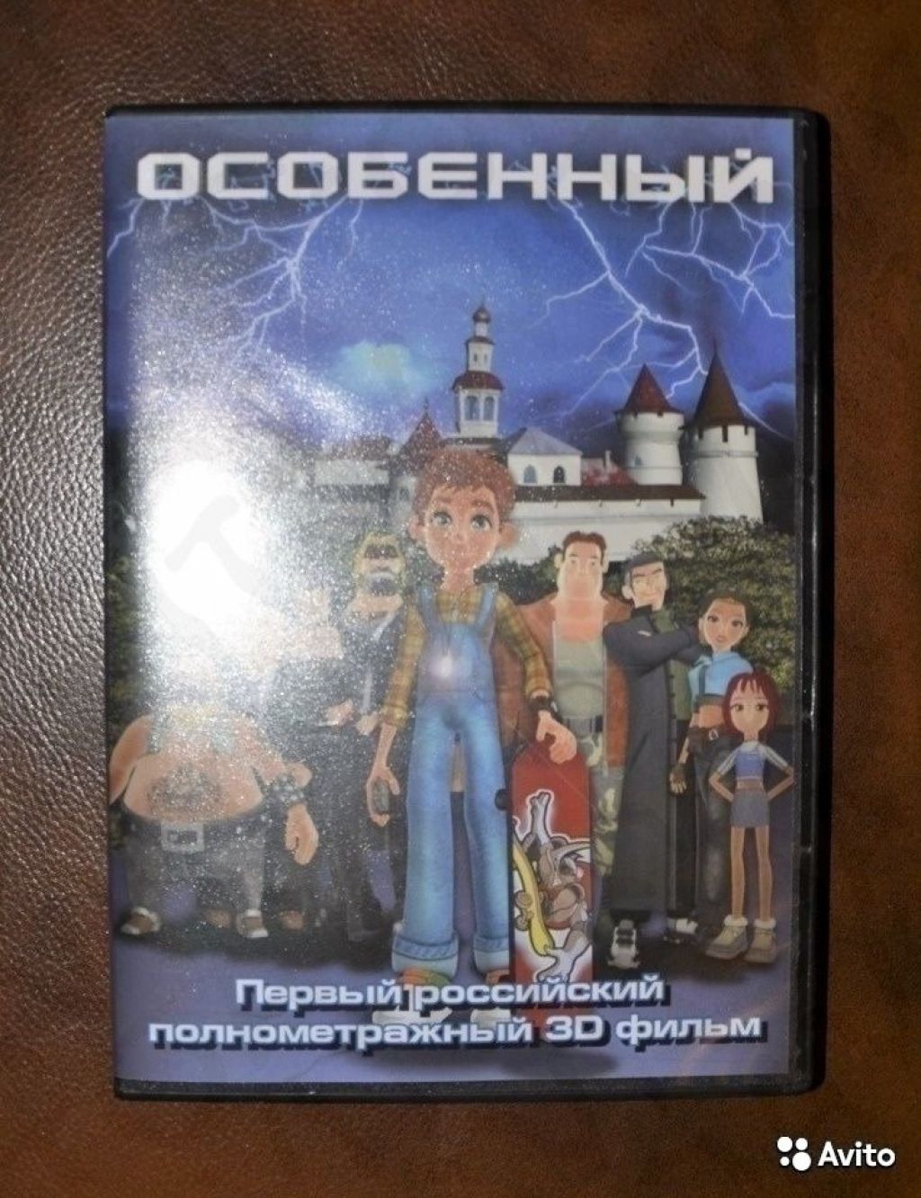 3D мультфильм Особенный полнометражный на DVD в Москве. Фото 1