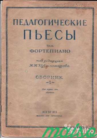 Педагогические пьесы для фортепиано 1939 г в Москве. Фото 1