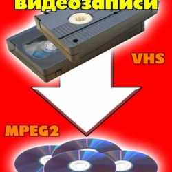 Оцифровка старых видеокассет. Запись на DVD