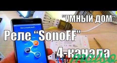 4-х канальный Wi-Fi выключатель Sonoff 4CH в Москве. Фото 1