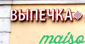Готовая вывеска Выпечка-световые буквы в Москве. Фото 3