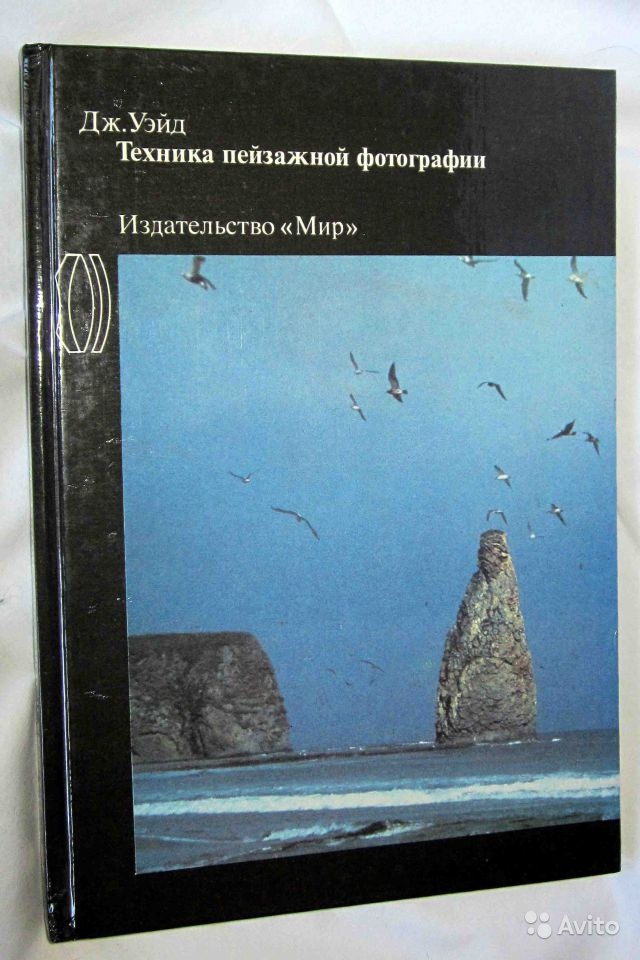 Книга, Техника пейзажной фотографии, Дж. Уэйд в Москве. Фото 1