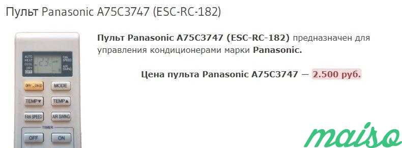 Пульт Panasonic A75C3747 для кондиционера в Москве. Фото 2