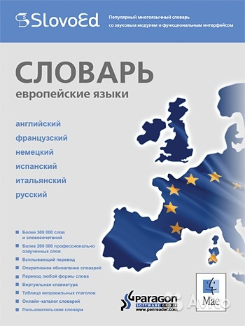 SlovoEd 7.5 для Maс. Словарь. Европейские языки в Москве. Фото 1